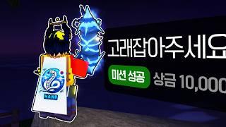 난 이 물고기를 잡아본적이 있다고요!! 미션 대격돌!!! 난이도 극상!!! (로블록스)