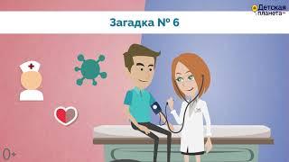 Полезные загадки про здоровье #Профилактикавируса #Детскаяпланета