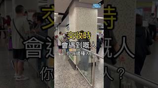 #無所事事務所｜交收時會遇到嘅人，你係邊種人？ #funny #comedy #無所事事 #交收最難遇到嘅，就係正常人。