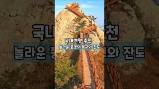 놀라운 풍경의 목교와 잔도 /국내여행 추천 /3월 국내여행지 추천 /4월 국내여행지 추천 /섬여행 가볼만한곳 /등산명소