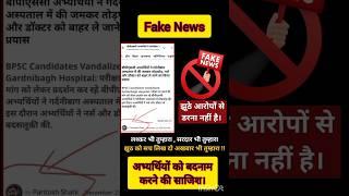 70thbpsc|Fake News|bpsc70th|BPSC #bpsc #70thbpsc #shorts #nitishkumar#biharsarkar#trending#bpscviral