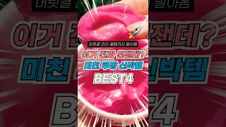 와 이거 진짜 천잰데? 미친 쿠팡 신박템 BEST4