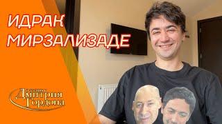 Пожизненно депортированный из России стендап-комик Идрак Мирзализаде. В гостях у Гордона