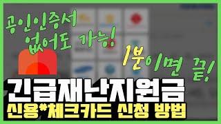 공인인증서 없이 1분만에 #긴급재난지원금 신용,체크카드 온라인 신청하는 법!