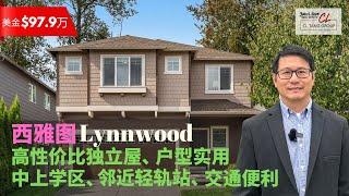 【西雅图买房】$97.9万美金西雅图Lynnwood高性价比独立屋 | 户型实用 | 中上学区 | 邻近2024年通车的轻轨站 |