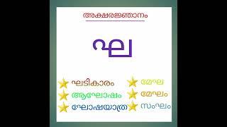 malayalam aksharam ' ഘ ' വരുന്ന വാക്കുകൾ നിങ്ങൾക്കറിയാമോ ️