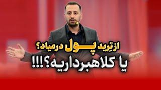 از ترید پول در میاد یا کلاهبرداریه ؟ #مسترتریدر#فارکس#ترید