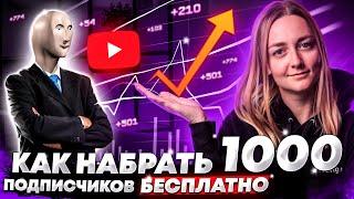 Как набрать первую 1000 Подписчиков на YouTube БЕСПЛАТНО. Как Раскрутить Канал БЫСТРО