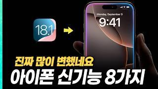 "드디어 아이폰 통화녹음 된다! 이번에 꼭 업데이트 하세요" iOS18.1 정식 버전! 아이폰 신기능 8가지 【아이폰 꿀팁】