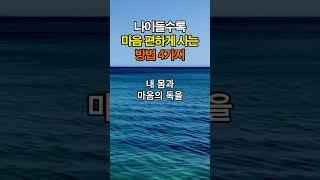 나이들수록 마음 편하게 사는 방법 4가지 | 인간관계 명언  #인간관계 #조언 #명언 #좋은글 #지혜