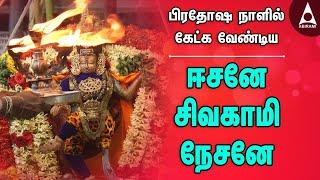 ஈசனே சிவகாமி நேசனே | பிரதோஷ நாளில் கேட்க வேண்டிய நடராஜர் பத்து | natarajar Pathu | Siva bhakti Song