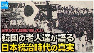 学校では教わらない韓国（朝鮮半島）の歴史 日韓併合時代を生きた人々が語る真実【なるためJAPAN保管庫】