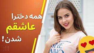 علاقه دختر به پسر : 10 تا از نشانه هایی که یک دختر به شما علاقه دارد