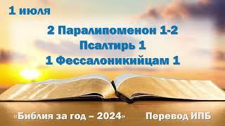 1 июля. Марафон "Библия за год - 2024"