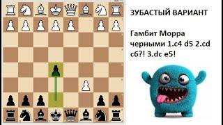 Зубастый вариант. Гамбит Морра с переменой цвета.