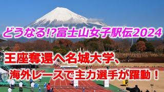 どうなる富士山女子駅伝2024。王座奪還へ名城大学、海外ロードレースで主力メンバーが躍動！