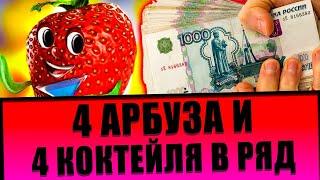 ВЫПАЛО 4 АРБУЗА И 4 КОКТЕЙЛЯ В РЯД! НЕРЕАЛЬНЫЙ ЗАНОС В КАЗИНО ВУЛКАН НА 122к