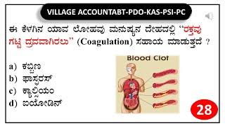 VAO PDO KAS PSI PC RPF | SBK KANNADA | General knowledge Daily  Test series -28 |