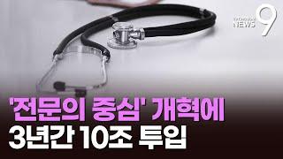 전문의 중심 대형병원 개혁에 10조…일반병상 최대 15% 감축