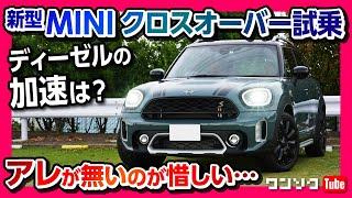 【新型ミニクロスオーバー試乗!!】ディーゼルの加速･安全装備･運転支援は? 走りは良いけどアレが無いのが残念… | MINI Cooper SD CROSSOVER ALL4 2021