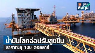 น้ำมันโลกจ่อปรับสูงขึ้น ราคาทะลุ 100 ดอลลาร์ I TNN รู้ทันลงทุน I 25-08-65