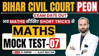 Bihar Civil Court Peon | Maths | Practice Set 7 | Bihar Civil Court Exam Date