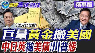 巨量黃金搬美國|中日英拋美債!川普怒【國際直球對決】精華版 ‪‪@全球大視野Global_Vision