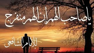 ياصاحب الهم ان الهم منفرج - من أشعار الأمام الشافعى- نهج-احمد_غنيم