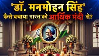 Manmohan Singh biography in Hindi | Dr. Manmohan Singh life story | Achievements | Economic reforms