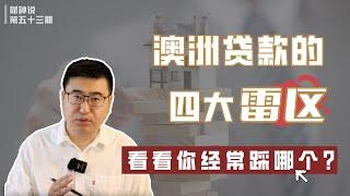 澳洲贷款的四大雷区，看看你经常踩哪个？