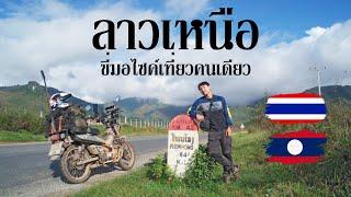 EP.30 ขี่มอไซค์ 125 CC เที่ยวลาวเหนือฤดูฝนคนเดียว 7 วัน 7 คืน ไทย - หนองเขียว -หลวงพระบาง - วังเวียง
