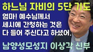 하느님 자비의 5단 기도/엄마! 예수님께서 세 시에 간청하는 것은 다 들어 주신다고 하셨어.