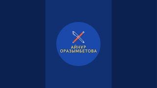 Айнұр Оразымбетова в прямом эфире!