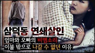 [삼덕동 연쇄살인] 여고생에게 이불을 쓰라고 한 후, 그게 시작이었다