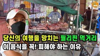 필리핀 여행을 망치고 싶지 않다면 꼭! 피해야 할 음식.[세부맘tv/4K]