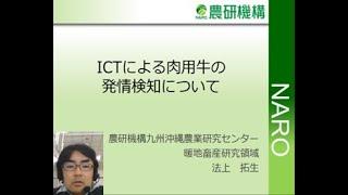 「ICT利用による発情検知」について（農研機構九州沖縄農業研究センター主任研究員　法上拓生）