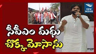 సీపీఎం మధు చొక్కా మోసాను నేను | Pawan Kalyan About CPM Madhu | Janasena | New Waves