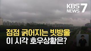 점점 굵어지는 빗방울…“침수·범람 우려 지역 피해야” / KBS 2021.07.03.