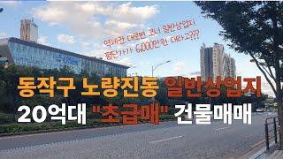 서울 동작구 노량진동 일반상업지 초급매 건물매매