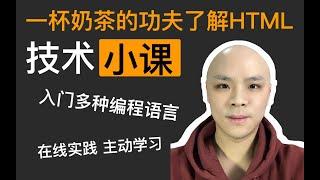 一杯奶茶的功夫了解HTML/主动学习方法/在线示范科技野生技术协会