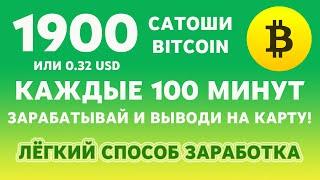 1900 САТОШИ BITCOIN ИЛИ 0.32 USD КАЖДЫЕ 100 МИНУТ! САМЫЙ ЛЕГКИЙ ЗАРАБОТОК В ИНТЕРНЕТЕ НА СМАРТФОНЕ