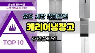 캐리어냉장고 추천 판매순위 Top10 || 가격 평점 후기 비교