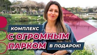 Комплекс в Анталии с собственным парком! Квартиры в Анталии Алтынташ. Недвижимость Турции с ВНЖ