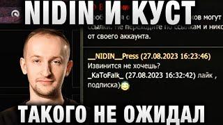 NIDIN ● И КУСТ НИДИНА И ТИПИЧНЫЕ СОЮЗНИКИ ● ТАКОГО ОТВЕТА НЕ ОЖИДАЛ