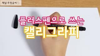 [캘리그라피] 플러스펜으로 쓰는 나라이름과 수도 펜글씨 pen calligraphy Korea