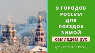 9 городов России для поездок зимой. Путешествия по России. Сами едем по России. самиедем.рус