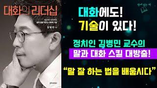 [책 리뷰] 말을 잘하고 싶다면, 말의 기술을 배워야 한다!!