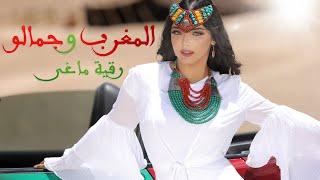 رقية ماغي - المغرب وجمالو (حصريا) | RIKIA MAGHA - LMAGHREB W JAMALO