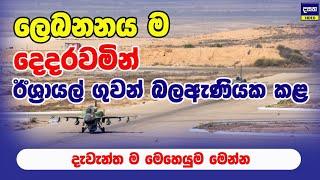 ලෙබනනය අඳුරු කළ ඊශ්‍රායල් ගුවන් මෙහෙයුම | Middle East War Update