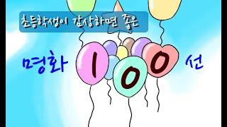 초등학생이 감상하면 좋은 명화100선(1)